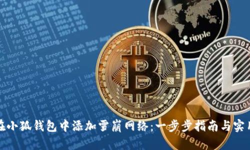 如何在小狐钱包中添加雪崩网络：一步步指南与实用技巧