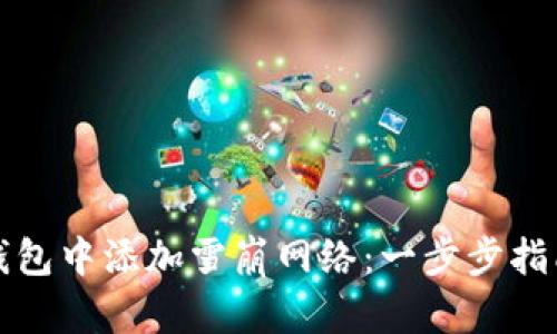 如何在小狐钱包中添加雪崩网络：一步步指南与实用技巧