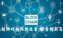 区块链游戏的沉默之音：探索创新与挑战
