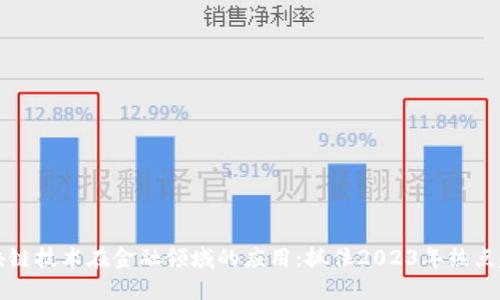 区块链技术在金融领域的应用：抓住2023年热点趋势