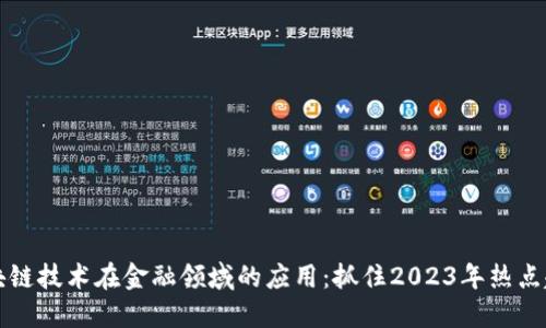 区块链技术在金融领域的应用：抓住2023年热点趋势