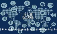 提升职业竞争力：区块链金融工程师证的价值与