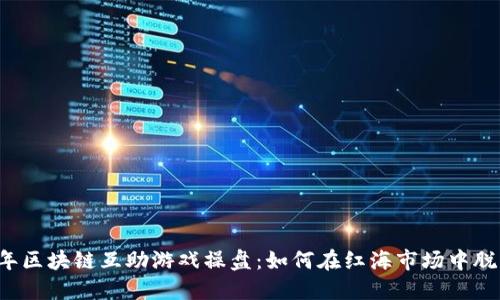 2023年区块链互助游戏操盘：如何在红海市场中脱颖而出