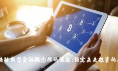 区块链新型金融概念股的崛起：锁定未来投资的