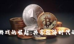 区块链游戏的崛起：共享经济时代的新机遇