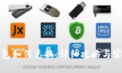 小狐钱包如何兑换：详细攻略与实用技巧