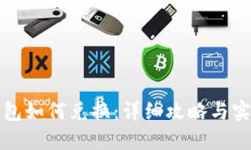 小狐钱包如何兑换：详细攻略与实用技巧