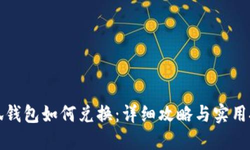 小狐钱包如何兑换：详细攻略与实用技巧