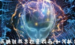 2018年金融区块链股票投资指南：如何抓住机遇与