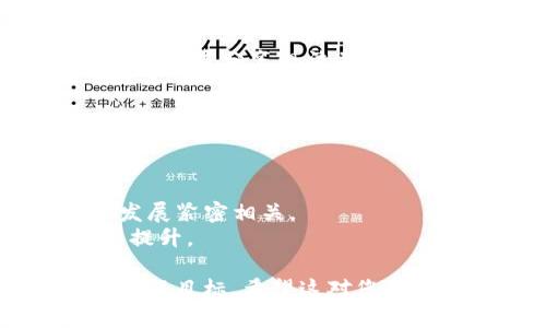 在撰写区块链金融课程的目标时，需要明确课程的焦点、预期成果和学生在结束时应具备的能力。下面是一些建议，您可以参考这些内容来制定具体的课程目标：

### 区块链金融课程目标示例

1. **了解区块链基础**  
   学生将掌握区块链的基本概念、技术原理和发展历程，并能够解释区块链与传统金融体系的主要区别。

2. **识别区块链在金融中的应用**  
   学生将能够识别和分析区块链技术在金融领域中的各种应用，包括但不限于支付系统、资产管理、智能合约及去中心化金融（DeFi）。

3. **掌握区块链集成的技能**  
   学生将学习如何将区块链技术集成入现有的金融服务系统，并分析其对业务流程的影响。

4. **风险管理与合规**  
   学生将了解区块链金融中的风险管理策略以及与之相关的法律法规，能够在实际应用中进行合规性分析。

5. **批判性思维与创新能力**  
   学生将培养批判性思维能力，能够评估区块链金融的潜在风险与机遇，并提出创新的解决方案以推动金融行业的变革。

6. **实际案例分析**  
   学生将通过分析真实的区块链金融案例，了解成功与失败的因素，并能够应用所学知识解决实际问题。

7. **团队合作与沟通能力**  
   学生将在小组项目中锻炼团队合作与沟通技巧，能够有效地与团队成员分享想法并进行建设性的讨论。

### 课程目标写作指导

- **明确性**：确保每个目标都清晰明确，让学生了解预期学习成果。
- **可衡量性**：目标应该是可衡量的，便于评估学生的学习成果。
- **相关性**：目标应与当前金融行业的实际需求和区块链技术的发展紧密相关。
- **挑战性**：目标应该具有一定的挑战性，推动学生的思维与能力提升。

通过以上的指导和示例，您可以撰写出符合课程要求的区块链金融课程目标。希望这对您有所帮助！