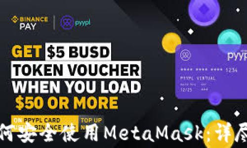 
华为手机用户如何安全使用MetaMask：详尽指南及注意事项