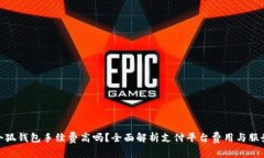 小狐钱包手续费高吗？全面解析支付平台费用与