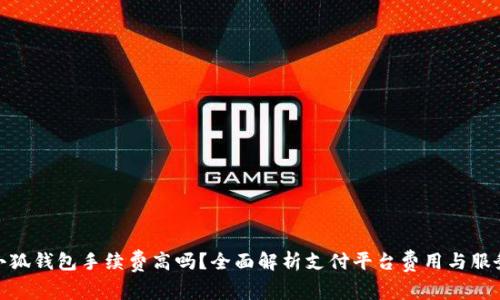 小狐钱包手续费高吗？全面解析支付平台费用与服务