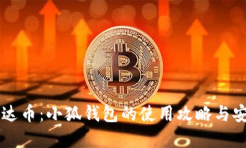 掌握雷达币：小狐钱包的使用攻略与安全指南