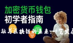 2023年互联网金融与区块链的未来：一览发展趋势