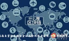 海南自贸港区块链金融风险的深度解析：机遇与
