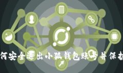 ### 如何安全退出小狐钱包账号并保护个人隐私