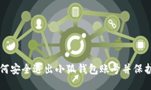 ### 如何安全退出小狐钱包账号并保护个人隐私