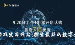 区块链游戏发布网站：探索最新的数字娱乐趋势