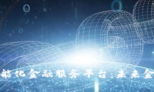 探秘区块链智能化金融服务平台：未来金融的变革之路