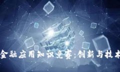 区块链金融应用知识竞赛：创新与技术的碰撞