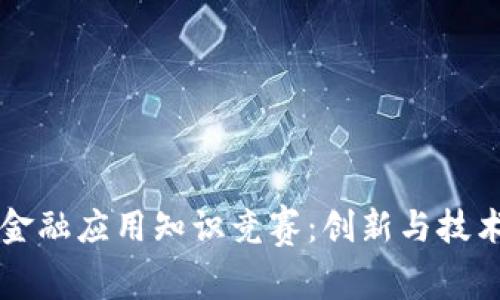 区块链金融应用知识竞赛：创新与技术的碰撞