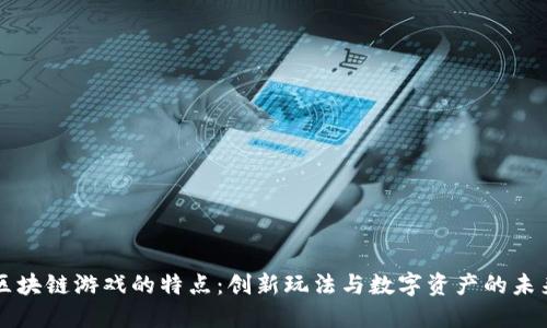 区块链游戏的特点：创新玩法与数字资产的未来