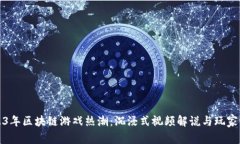 2023年区块链游戏热潮：沉浸式视频解说与玩家心