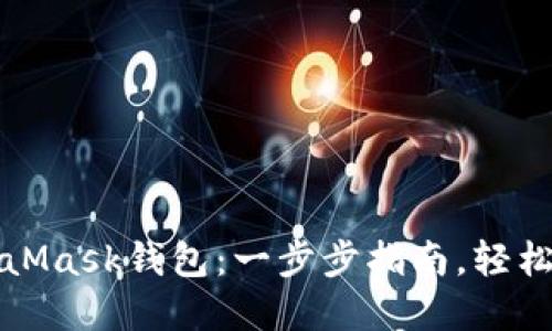 如何连接MetaMask钱包：一步步指南，轻松掌握加密投资