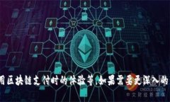 区块链金融小结论文摘要区块链技术的出现与发