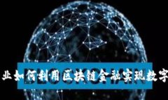 传统企业如何利用区块链金融实现数字化转型