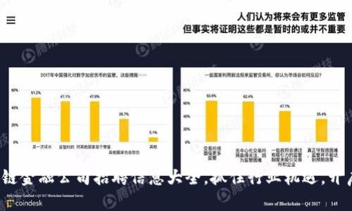 2023年区块链金融公司招聘信息大全，抓住行业机遇，开启职业新篇章