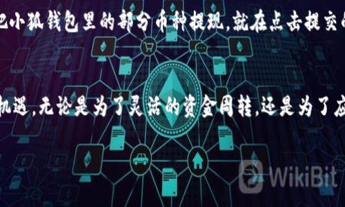   小狐钱包提现攻略：简易步骤与注意事项 / 

 guanjianci 小狐钱包, 提现, 加密货币, 钱包安全 /guanjianci 

一、什么是小狐钱包
小狐钱包是一款广受欢迎的数字货币钱包应用，它允许用户安全地存储和管理各种加密资产。凭借其友好的用户界面和一流的安全机制，小狐钱包吸引了大量新手和资深用户。在这个快速发展的数字货币市场中，掌握提现的方法显得尤为重要。

二、为什么需要提现
在数字货币日益普及的今天，用户一般会在小狐钱包中持有一定的数字资产。然而，如何将这些资产转化为实际的法定货币或者其他货币，便成为了一个重要的问题。提现不仅能够帮助用户获取现金流，也能让你在资产管理中更加灵活。

三、小狐钱包提现的基本步骤
以下是从小狐钱包提现的基本步骤，用户可以根据自己的需求进行操作。

h41. 登录你的账户/h4
首先，确保你可以顺利登录自己的小狐钱包账户。点击应用程序，输入你的用户名和密码，确保信息的准确性。

h42. 确认资产余额/h4
在提现之前，核实你的钱包中是否有足够的余额。这个操作可以确保你在提现后不会出现资金不足的情况。若余额满足提现条件，你可以继续进行下一步。

h43. 选择提现选项/h4
在钱包的首页，找到“提现”或“转出”按钮，点击它，系统会引导你进入提现设置页面。

h44. 输入提现金额/h4
在提现页面中，输入你希望提现的金额。建议你再三确认，以免因为输入错误而造成不必要的损失。

h45. 选择提现方式/h4
小狐钱包通常支持多种提现方式，比如通过银行转账、支付宝或其他第三方平台。在这里，选择你最为方便的方式，并确保相关信息的准确无误。

h46. 完成身份验证/h4
为了保障用户的账户安全，系统可能会要求进行身份验证。请根据提示完成相关的操作，比如输入验证码或者进行动态密码验证。

h47. 提交申请/h4
确认一切信息无误后，点击“提交”按钮，等待系统处理。通常情况下，交易处理时间会在几个小时至几天不等，具体取决于平台的工作效率和你的提现方式。

四、注意事项
尽管提现的过程相对简单，但有一些不可忽视的注意事项:

h41. 确保网络安全/h4
在操作过程中，请确保自己的网络环境安全，不要在公共Wi-Fi环境下进行相关操作，以防数据泄露。

h42. 留意手续费/h4
小狐钱包在提现时可能会收取一定的手续费用。建议在提现之前查询相关费用并将其考虑在内，以获得更清晰的收益预期。

h43. 小心钓鱼攻击/h4
在进行操作时，请仔细确认进入的网站和平台是否为正规渠道，以免上当受骗。

五、提现后的资产管理
在你的提现申请完成后，建议你继续注意资产的管理和投资策略。无论是加密货币还是法定货币，保持对市场的敏锐观察永远是最重要的。

六、真实故事分享
从小狐钱包提现的经历中，我遇到了许多有趣的小故事。比如，有一次我在湖边的咖啡馆工作，阳光透过树叶的缝隙洒在我的老旧木桌上，伴着清新的空气，我决定把小狐钱包里的部分币种提现。就在点击提交的瞬间，突然收到朋友的信息：“你最近关注的那款游戏又有了新活动！”这是一个多么有趣而又温馨的时刻，提现并不是我唯一的目标，享受此刻的生活才是首要的。

七、总结
小狐钱包的提现过程虽然简单，但每一步都需要仔细确认。在这个快速变动的数字经济时代，学会如何合理管理和提现自己的资产，才能更好地应对未来的挑战与机遇。无论是为了灵活的资金周转，还是为了应对市场变化，掌握提现的技巧，将帮助你在数字货币的世界中走得更远。

通过以上的信息和分享，希望每一位用户都能顺利完成提现，享受加密货币带来的便利与乐趣。在这个瞬息万变的市场，保持冷静与理性，终将获得更多的可能性。