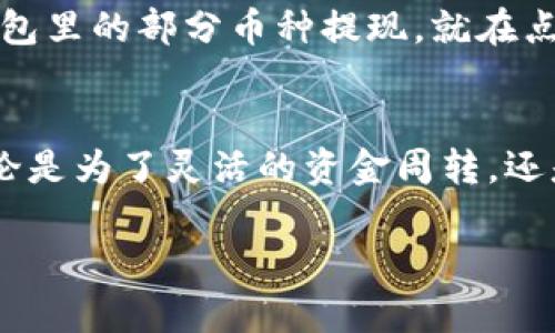   小狐钱包提现攻略：简易步骤与注意事项 / 

 guanjianci 小狐钱包, 提现, 加密货币, 钱包安全 /guanjianci 

一、什么是小狐钱包
小狐钱包是一款广受欢迎的数字货币钱包应用，它允许用户安全地存储和管理各种加密资产。凭借其友好的用户界面和一流的安全机制，小狐钱包吸引了大量新手和资深用户。在这个快速发展的数字货币市场中，掌握提现的方法显得尤为重要。

二、为什么需要提现
在数字货币日益普及的今天，用户一般会在小狐钱包中持有一定的数字资产。然而，如何将这些资产转化为实际的法定货币或者其他货币，便成为了一个重要的问题。提现不仅能够帮助用户获取现金流，也能让你在资产管理中更加灵活。

三、小狐钱包提现的基本步骤
以下是从小狐钱包提现的基本步骤，用户可以根据自己的需求进行操作。

h41. 登录你的账户/h4
首先，确保你可以顺利登录自己的小狐钱包账户。点击应用程序，输入你的用户名和密码，确保信息的准确性。

h42. 确认资产余额/h4
在提现之前，核实你的钱包中是否有足够的余额。这个操作可以确保你在提现后不会出现资金不足的情况。若余额满足提现条件，你可以继续进行下一步。

h43. 选择提现选项/h4
在钱包的首页，找到“提现”或“转出”按钮，点击它，系统会引导你进入提现设置页面。

h44. 输入提现金额/h4
在提现页面中，输入你希望提现的金额。建议你再三确认，以免因为输入错误而造成不必要的损失。

h45. 选择提现方式/h4
小狐钱包通常支持多种提现方式，比如通过银行转账、支付宝或其他第三方平台。在这里，选择你最为方便的方式，并确保相关信息的准确无误。

h46. 完成身份验证/h4
为了保障用户的账户安全，系统可能会要求进行身份验证。请根据提示完成相关的操作，比如输入验证码或者进行动态密码验证。

h47. 提交申请/h4
确认一切信息无误后，点击“提交”按钮，等待系统处理。通常情况下，交易处理时间会在几个小时至几天不等，具体取决于平台的工作效率和你的提现方式。

四、注意事项
尽管提现的过程相对简单，但有一些不可忽视的注意事项:

h41. 确保网络安全/h4
在操作过程中，请确保自己的网络环境安全，不要在公共Wi-Fi环境下进行相关操作，以防数据泄露。

h42. 留意手续费/h4
小狐钱包在提现时可能会收取一定的手续费用。建议在提现之前查询相关费用并将其考虑在内，以获得更清晰的收益预期。

h43. 小心钓鱼攻击/h4
在进行操作时，请仔细确认进入的网站和平台是否为正规渠道，以免上当受骗。

五、提现后的资产管理
在你的提现申请完成后，建议你继续注意资产的管理和投资策略。无论是加密货币还是法定货币，保持对市场的敏锐观察永远是最重要的。

六、真实故事分享
从小狐钱包提现的经历中，我遇到了许多有趣的小故事。比如，有一次我在湖边的咖啡馆工作，阳光透过树叶的缝隙洒在我的老旧木桌上，伴着清新的空气，我决定把小狐钱包里的部分币种提现。就在点击提交的瞬间，突然收到朋友的信息：“你最近关注的那款游戏又有了新活动！”这是一个多么有趣而又温馨的时刻，提现并不是我唯一的目标，享受此刻的生活才是首要的。

七、总结
小狐钱包的提现过程虽然简单，但每一步都需要仔细确认。在这个快速变动的数字经济时代，学会如何合理管理和提现自己的资产，才能更好地应对未来的挑战与机遇。无论是为了灵活的资金周转，还是为了应对市场变化，掌握提现的技巧，将帮助你在数字货币的世界中走得更远。

通过以上的信息和分享，希望每一位用户都能顺利完成提现，享受加密货币带来的便利与乐趣。在这个瞬息万变的市场，保持冷静与理性，终将获得更多的可能性。