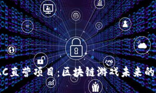 探秘iAC直营项目：区块链游戏未来的新风口