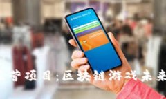 探秘iAC直营项目：区块链游戏未来的新风口