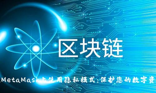 如何在MetaMask上使用隐私模式：保护您的数字资产安全