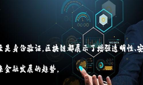 区块链技术在金融领域的应用越来越广泛，以下是一些 notable 的区块链案例，展示了这一技术如何为金融行业带来革新：

### 1. 供应链金融
**案例**: IBM 和 Maersk 联手开发的 TradeLens
- **背景**: 该平台旨在改善全球供应链的透明度和效率。通过使用区块链技术，TradeLens 可以实现所有参与者（包括制造商、海运公司、港口、以及货代商）之间的数据共享。
- **优势**: 提升了信息透明度，减少了文书工作，并加速了货物的通关流程。

### 2. 跨境支付
**案例**: Ripple
- **背景**: Ripple 提供了一种基于区块链的解决方案，使得跨境支付能够在几秒钟内完成，而传统系统可能需要几天。
- **优势**: 降低交易成本，提供实时交换率，并提高透明度，帮助银行和金融机构改善客户体验。

### 3. 证券交易
**案例**: Overstock 的 tZero
- **背景**: tZero 平台允许将传统证券转换为数字证券，利用区块链技术进行交易和记录。
- **优势**: 提高了交易效率、降低了清算和结算的时间，同时确保了所有交易记录的透明度和不可篡改性。

### 4. 数字货币发行
**案例**: Facebook 的 Libra 项目（现为 Diem）
- **背景**: Facebook 希望借助这一数字货币项目，在全球范围内提供一种新型的货币交易方式。
- **优势**: 有潜力改善跨境支付和金融包容性，使得未银行化人群能够参与到全球经济中。

### 5. 贷款和信贷
**案例**: Celsius Network
- **背景**: Celsius 是一个基于区块链的平台，用户可以通过存入加密货币获得贷款。
- **优势**: 提供去中心化的信贷服务，借款人和出借人之间不再依赖于传统银行。

### 6. 保险理赔
**案例**: Etherisc
- **背景**: Etherisc 通过区块链技术革新保险行业，提供自动化的保险理赔系统，特别是在航空延误保险上。
- **优势**: 当航班延误时，系统自动验证信息并即时赔付，减少了理赔处理的时间和成本。

### 7. 身份验证
**案例**: U-Port
- **背景**: U-Port 提供一个用户主权的数字身份平台，用户可以自主控制其身份数据。
- **优势**: 解决了传统身份证明的繁琐和安全隐患，确保用户能够保护自己的隐私。

### 8. 反洗钱和合规
**案例**: Chainalysis
- **背景**: 该平台使用区块链分析技术帮助金融机构和监管机构监测和应对洗钱活动。
- **优势**: 提高了对可疑交易的监测和响应能力，增强了金融系统的安全性。

### 总结
区块链技术在金融行业的应用无疑推动了多个领域的变革。从跨境支付到供应链管理，甚至是身份验证，区块链都展示了增强透明性、安全性和效率的巨大潜力。未来，我们可以期待这种技术在金融领域的更广泛和深入的应用。

这样的案例有助于理解区块链如何切实影响我们的经济活动，推动行业创新，也彰显了未来金融发展的趋势。
