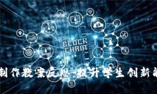 区块链小游戏制作教案反思：提升学生创新能力的有效探索