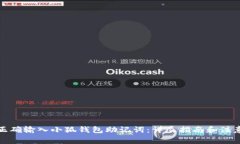 如何正确输入小狐钱包助记词：详尽指南和注意