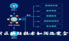 趣花金融：探讨区块链技术如何改变金融行业的