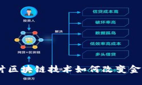 趣花金融：探讨区块链技术如何改变金融行业的未来