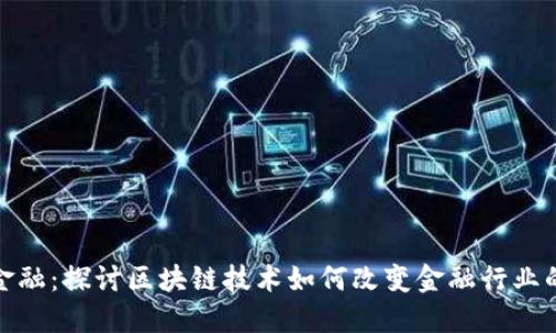 趣花金融：探讨区块链技术如何改变金融行业的未来