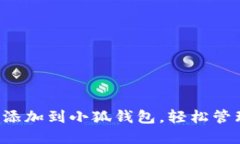 如何将REI代币添加到小狐钱包，轻松管理您的加