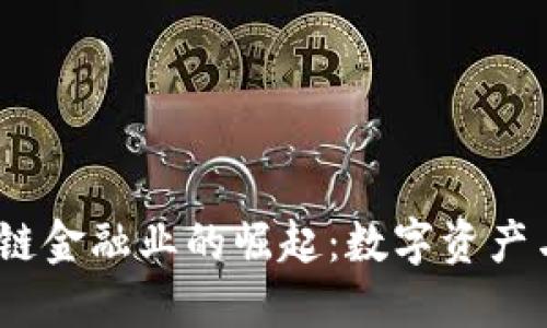2023年美国区块链金融业的崛起：数字资产与传统金融的融合