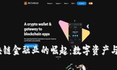 2023年美国区块链金融业的崛起：数字资产与传统