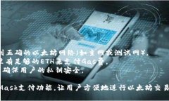 为了调用MetaMask进行支付，您需要与以太坊网络进