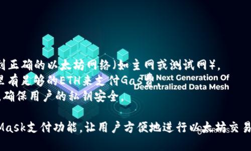 为了调用MetaMask进行支付，您需要与以太坊网络进行交互。以下是如何在您的网页中完成基本的MetaMask支付的步骤和示例代码。

### 1. 检查是否安装MetaMask

首先，需要检查用户的浏览器中是否安装了MetaMask。如果没有，显示相应的提示信息。

```javascript
if (typeof window.ethereum !== 'undefined') {
    console.log('MetaMask is installed!');
} else {
    alert('请安装MetaMask钱包!');
}
```

### 2. 请求用户连接钱包

如果MetaMask已安装，可以请求用户连接其钱包：

```javascript
async function connectWallet() {
    try {
        const accounts = await window.ethereum.request({ method: 'eth_requestAccounts' });
        const userAccount = accounts[0];
        console.log('Connected account:', userAccount);
        return userAccount;
    } catch (error) {
        console.error('Error connecting to wallet:', error);
    }
}
```

### 3. 创建支付事务

一旦用户连接到钱包，您可以创建一笔交易。以下是发送以太币的示例代码。

```javascript
async function sendTransaction(toAddress, amountInEther) {
    if (typeof window.ethereum !== 'undefined') {
        const fromAddress = await connectWallet();
        const transactionParameters = {
            to: toAddress, // 目标地址
            from: fromAddress, // 用户地址
            value: ethers.utils.parseUnits(amountInEther, 'ether').toHexString(), // 发送的以太币数量，转为16进制字符串
        };

        try {
            const transactionHash = await window.ethereum.request({
                method: 'eth_sendTransaction',
                params: [transactionParameters],
            });
            console.log('Transaction Hash:', transactionHash);
        } catch (error) {
            console.error('Transaction Error:', error);
        }
    }
}
```

### 4. 示例：调用支付功能

创建一个简单的HTML页面，用户输入目标地址和金额，并调用支付函数：






    MetaMask Payment Example
    script src=