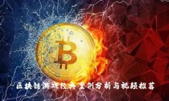 区块链游戏经典案例分析与视频推荐