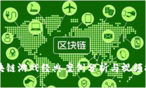 区块链游戏经典案例分析与视频推荐